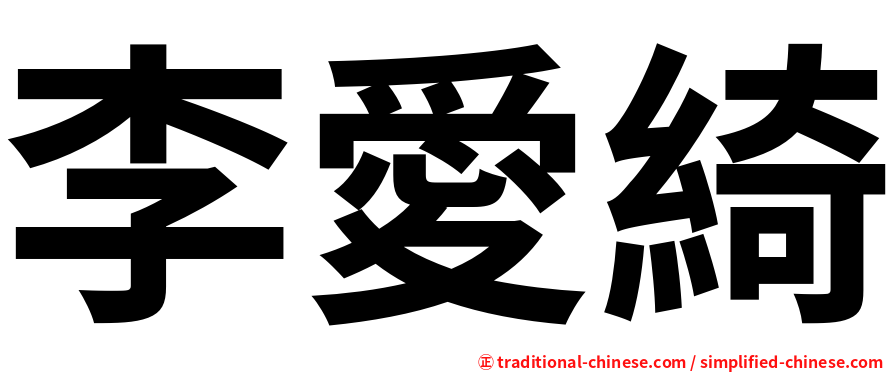 李愛綺