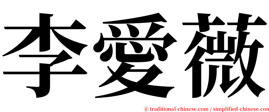 李愛薇 serif font