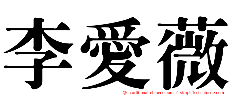 李愛薇