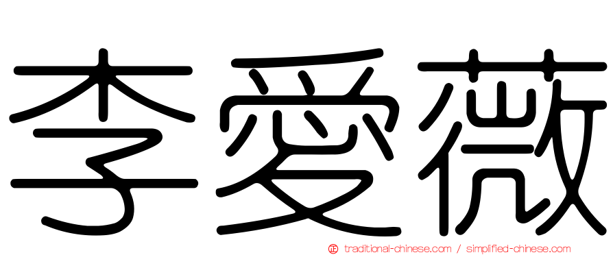 李愛薇