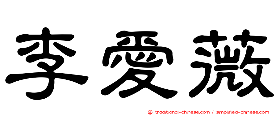 李愛薇