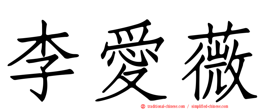 李愛薇