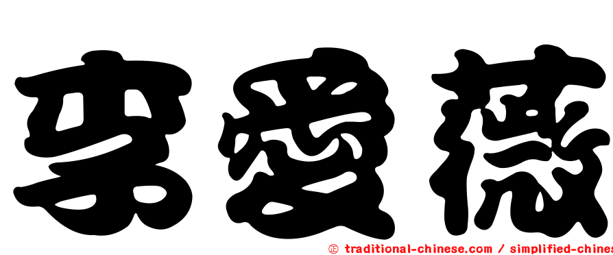 李愛薇