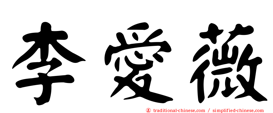 李愛薇