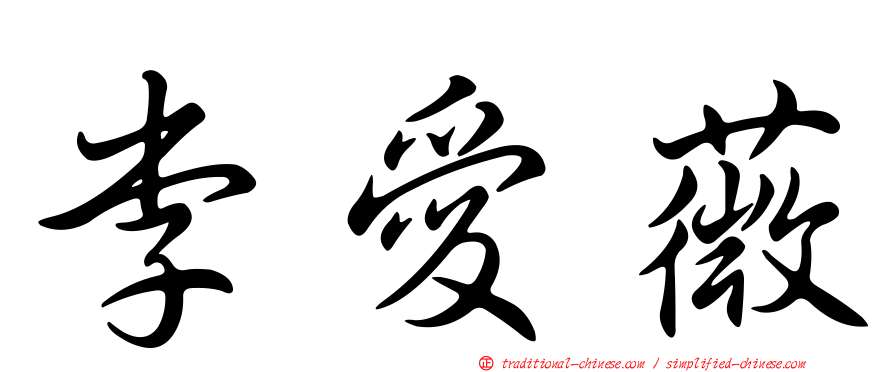 李愛薇