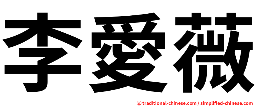 李愛薇