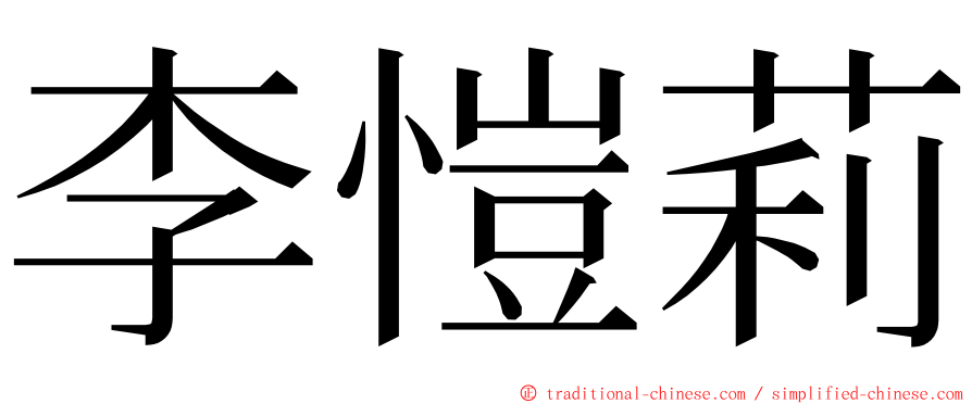 李愷莉 ming font