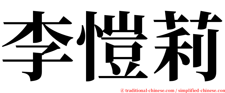 李愷莉 serif font