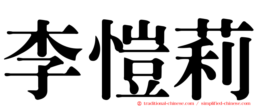 李愷莉