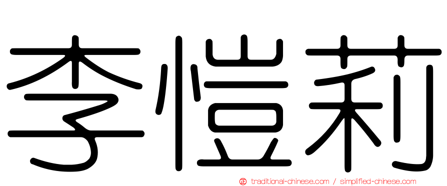 李愷莉