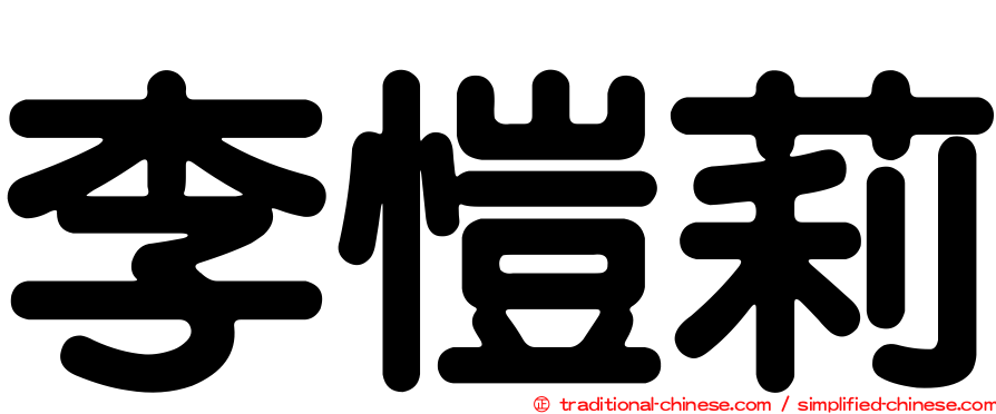 李愷莉