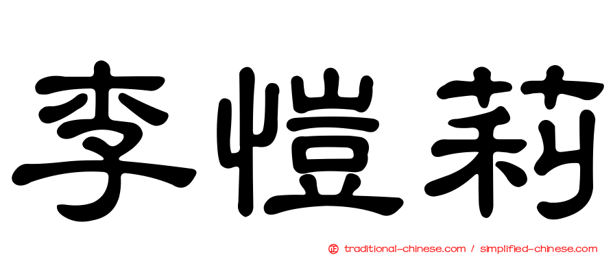 李愷莉