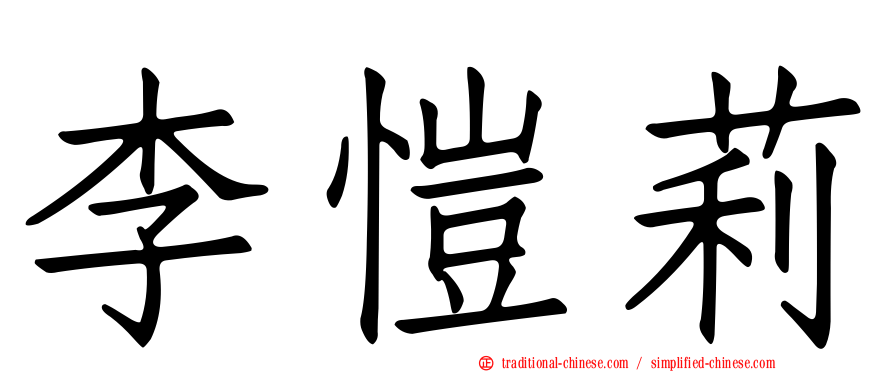 李愷莉