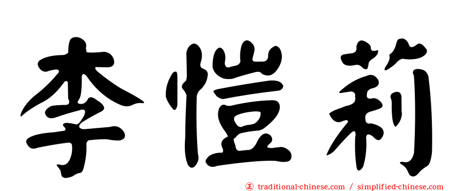 李愷莉