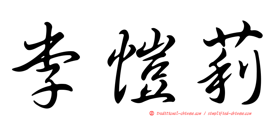 李愷莉