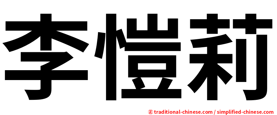 李愷莉
