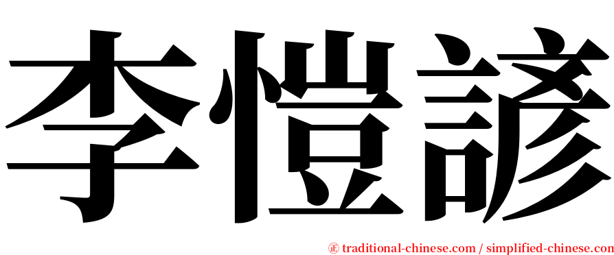 李愷諺 serif font