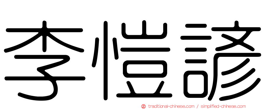 李愷諺