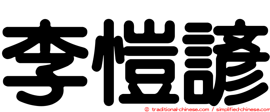 李愷諺