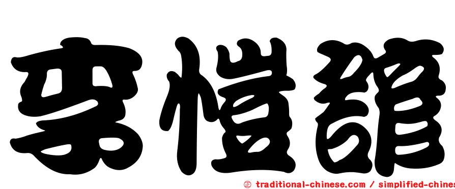 李愷諺