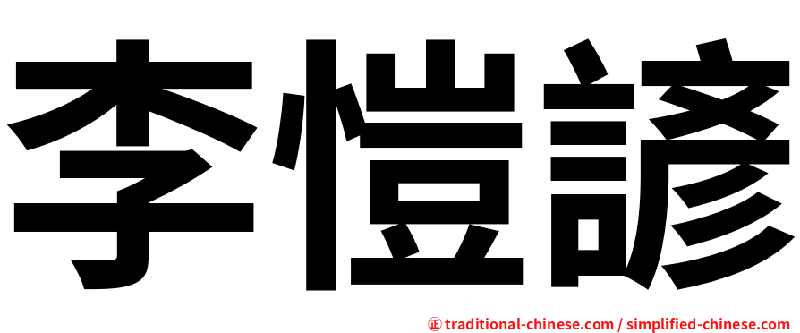李愷諺