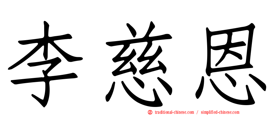 李慈恩