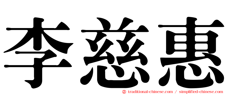 李慈惠