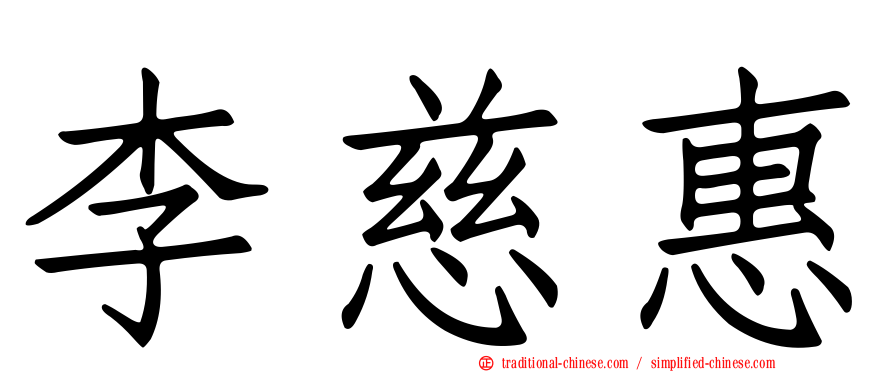 李慈惠