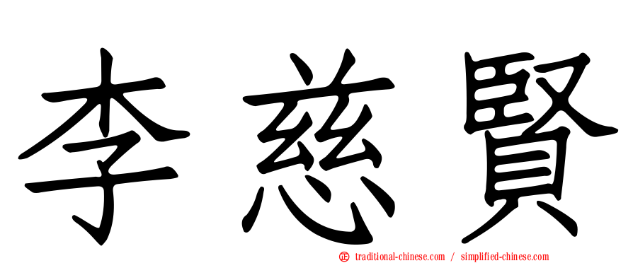 李慈賢