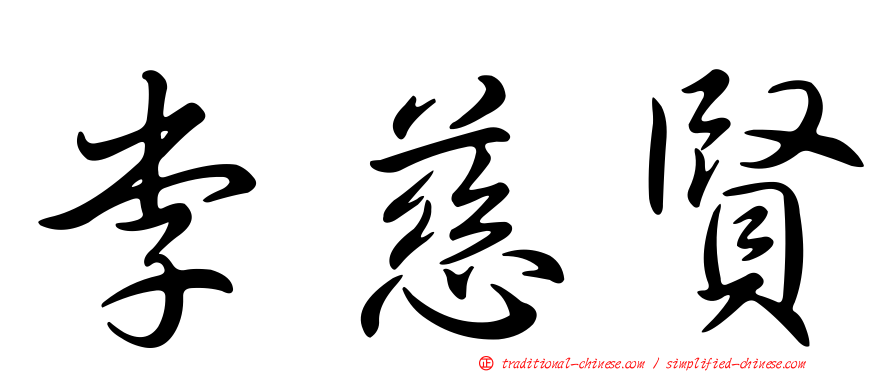 李慈賢
