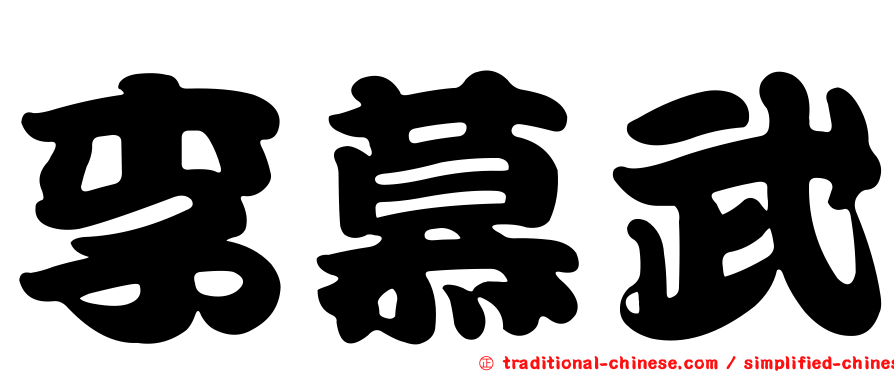李慕武