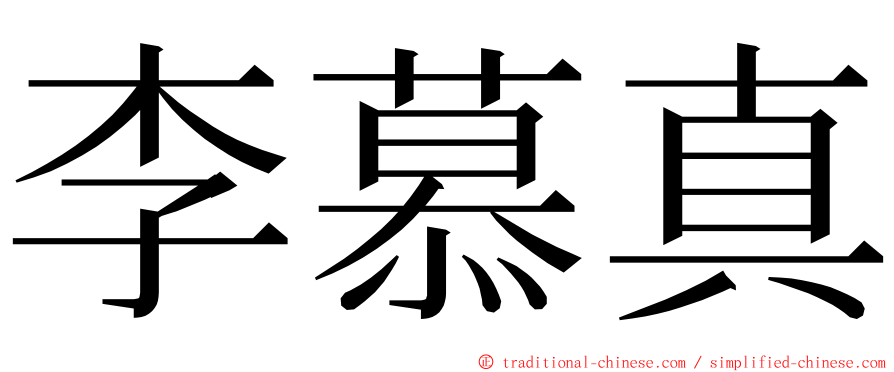 李慕真 ming font