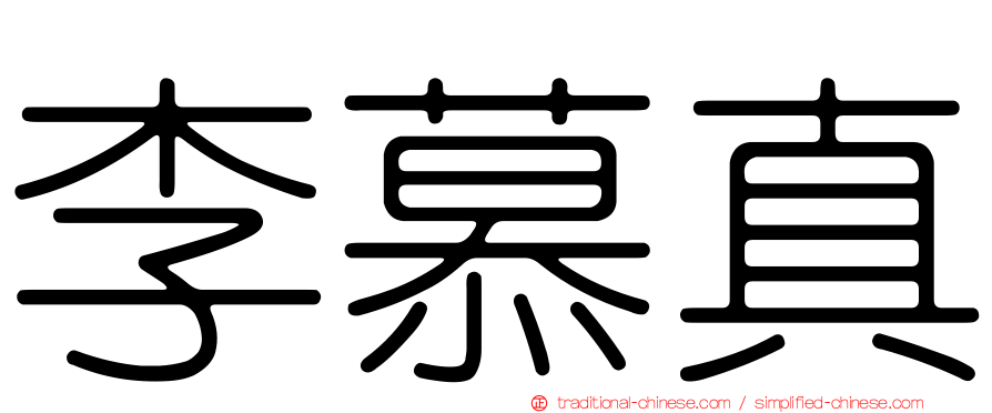 李慕真