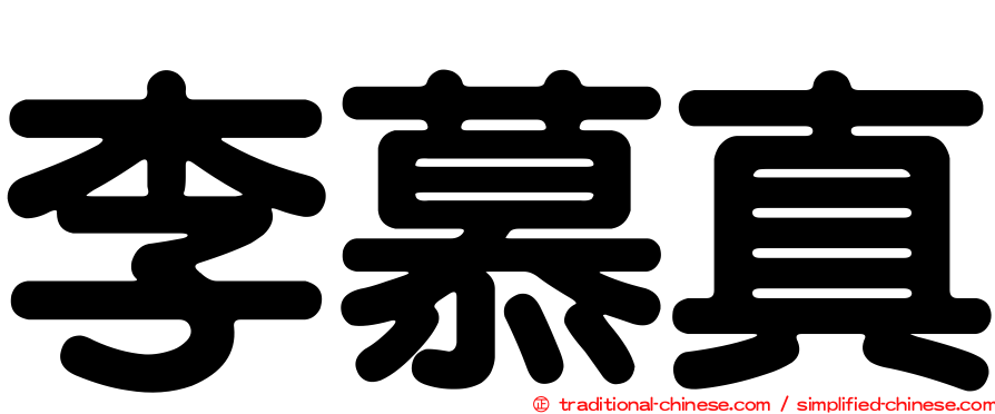 李慕真