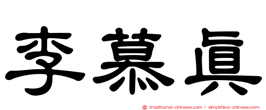 李慕真