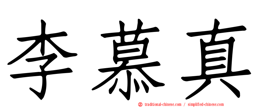李慕真