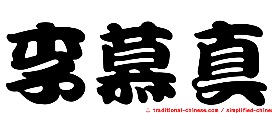 李慕真