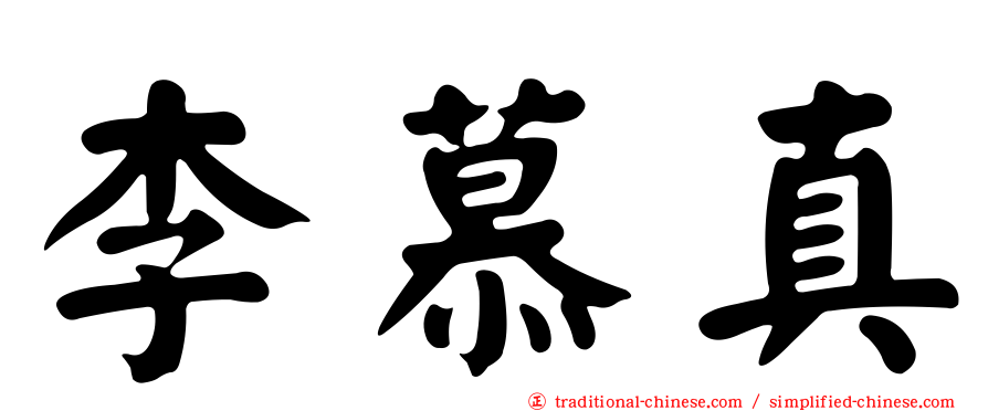 李慕真