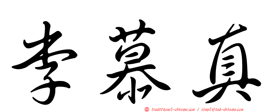 李慕真