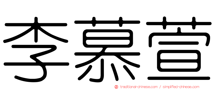 李慕萱