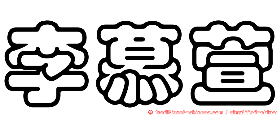 李慕萱