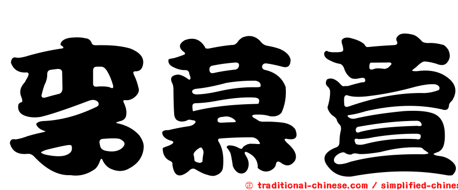 李慕萱