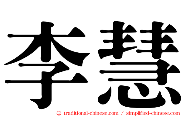 李慧