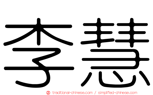李慧