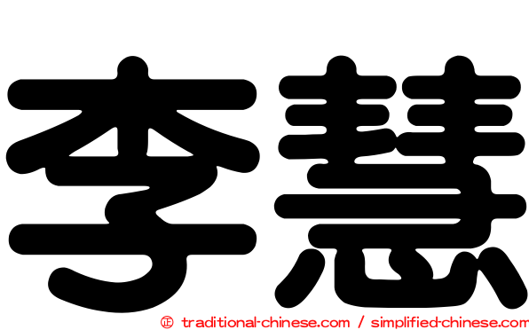 李慧