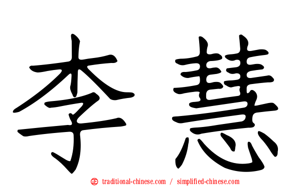 李慧