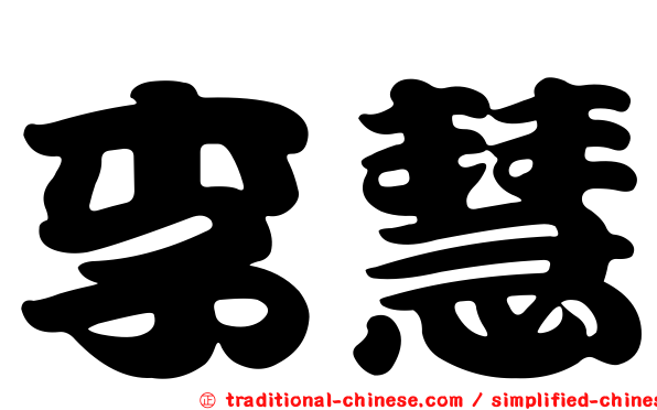 李慧