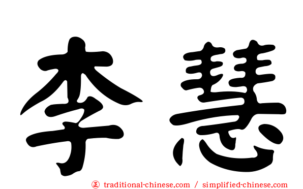 李慧