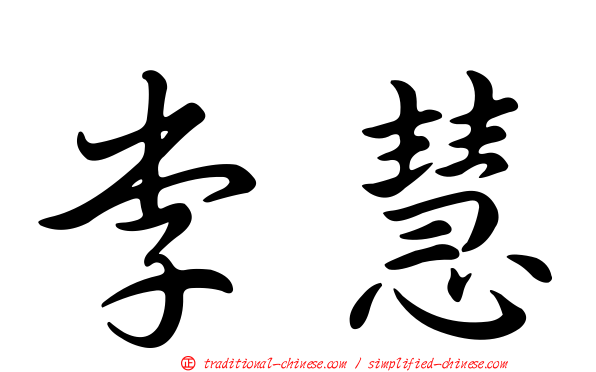 李慧