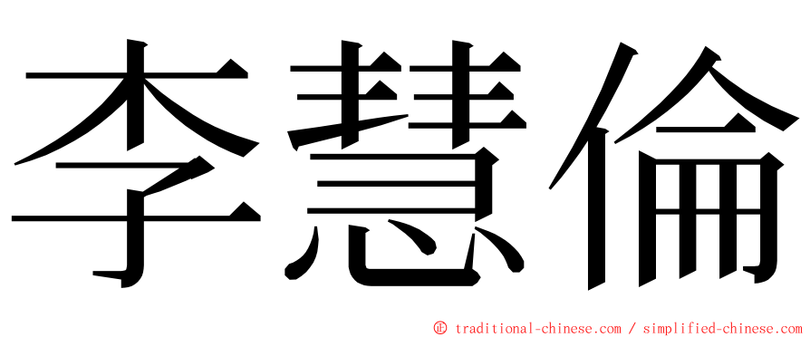 李慧倫 ming font